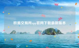 欧意易app官网下载-欧意易交易所app官网下载最新版本