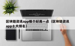 区块链资讯app哪个好用一点（区块链资讯app十大排名）