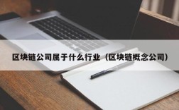 区块链公司属于什么行业（区块链概念公司）
