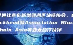 美通社宣布新增亚洲区块链协会、Blockhead和Association Blockchain Asia等亚太合作伙伴