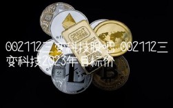 002112三变科技股吧 002112三变科技2023年目标价