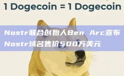 Nostr联合创始人Ben Arc宣布Nostr域名售价500万美元
