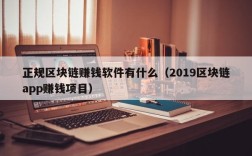 正规区块链赚钱软件有什么（2019区块链app赚钱项目）