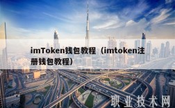 imTokn钱包教程（imtokn注册钱包教程）