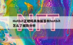 Hotbit正规吗具体解答和hotbit怎么了细致分析