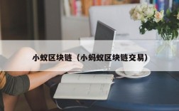 小蚁区块链（小蚂蚁区块链交易）