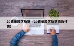 20日美股区块链（20日美股区块链指数行情）