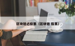 区块链迟股票（区块链 股票）