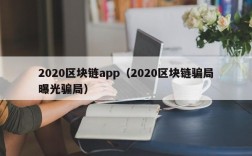 2020区块链app（2020区块链骗局曝光骗局）