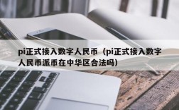 pi正式接入数字人民币（pi正式接入数字人民币派币在中华区合法吗）