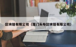区块链有限公司（厦门头布区块链有限公司）