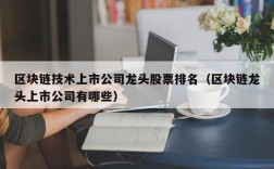 区块链技术上市公司龙头股票排名（区块链龙头上市公司有哪些）