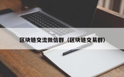 区块链交流微信群（区块链交易群）