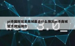 pi币国际贸易商城最近什么情况pi币商城官方网站简介
