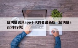 区块链资讯app十大排名最新版（区块链app排行榜）