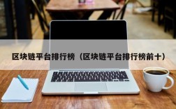 区块链平台排行榜（区块链平台排行榜前十）