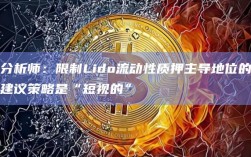 分析师：限制Lido流动性质押主导地位的建议策略是“短视的”