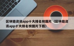 区块链资讯app十大排名榜图片（区块链资讯app十大排名榜图片下载）
