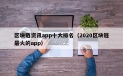 区块链资讯app十大排名（2020区块链最火的app）