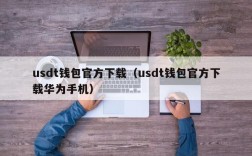 usdt钱包官方下载（usdt钱包官方下载华为手机）