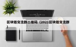 区块链交流群二维码（2021区块链交流群）