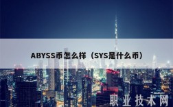 ABYSS币怎么样（SYS是什么币）