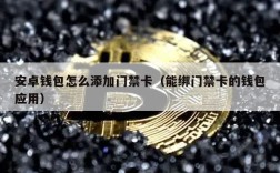 安卓钱包怎么添加门禁卡（能绑门禁卡的钱包应用）