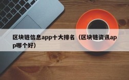 区块链信息app十大排名（区块链资讯app哪个好）