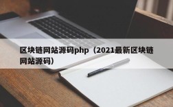 区块链网站源码php（2021最新区块链网站源码）