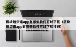 区块链资讯app有哪些软件可以下载（区块链资讯app有哪些软件可以下载视频）