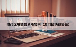 澳门区块链交易所官网（澳门区块链协会）