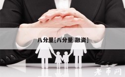 八分量[八分量 融资]