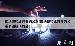 区块链和比特币的关系[区块链和比特币的关系表述错误的是]