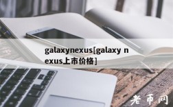 galaynus[galay nus上市价格]