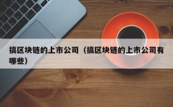 搞区块链的上市公司（搞区块链的上市公司有哪些）