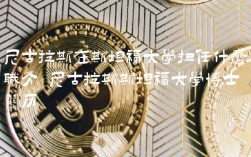 尼古拉斯在斯坦福大学担任什么职务