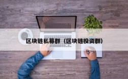 区块链私募群（区块链投资群）