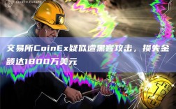 交易所CoinEx疑似遭黑客攻击 损失金额达1800万美元