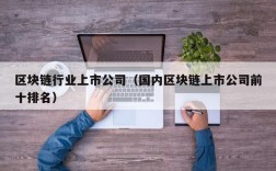 区块链行业上市公司（国内区块链上市公司前十排名）