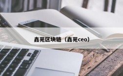 鑫苑区块链（鑫苑ceo）