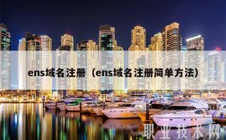 ns域名注册（ns域名注册简单方法）
