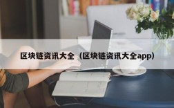 区块链资讯大全（区块链资讯大全app）