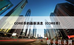 COR币的最新消息（COR币）