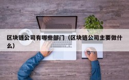 区块链公司有哪些部门（区块链公司主要做什么）