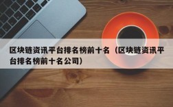 区块链资讯平台排名榜前十名（区块链资讯平台排名榜前十名公司）