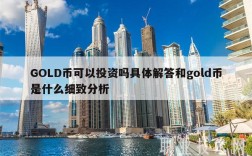 GOLD币可以投资吗具体解答和gold币是什么细致分析