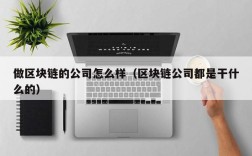 做区块链的公司怎么样（区块链公司都是干什么的）
