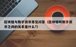 区块链与数字货币常见问答（区块链和数字货币之间的关系是什么?）