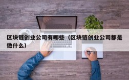 区块链创业公司有哪些（区块链创业公司都是做什么）