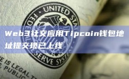 Web3社交应用Tipcoin钱包地址提交现已上线